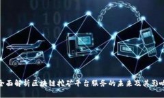 全面解析区块链挖矿平台服务的未来及其影响
