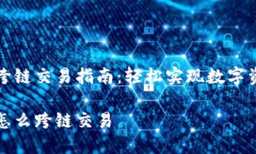 TP钱包跨链交易指南：轻松实现数字资产互转

TP钱包怎么跨链交易