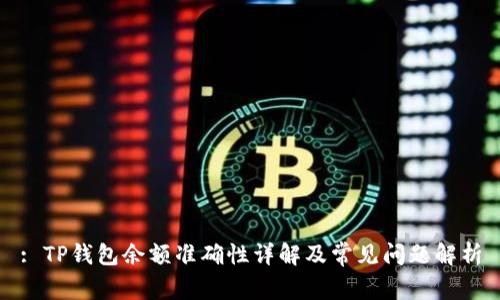 : TP钱包余额准确性详解及常见问题解析