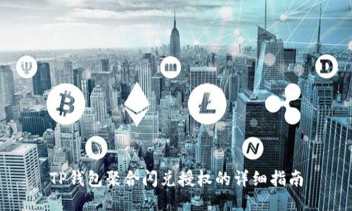TP钱包聚合闪兑授权的详细指南