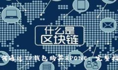 如何通过TP钱包购买RPONE: 完整指南