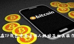如何在TP钱包中查看他人地址及相关操作指南