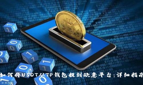 如何将USDT从TP钱包提到欧意平台：详细指南